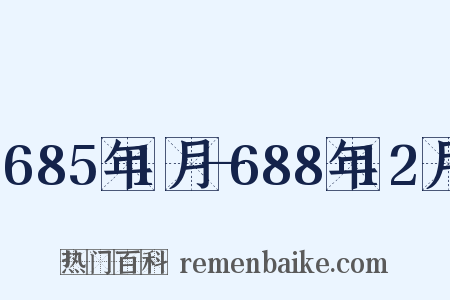 685年1月—688年12月是什么意思的图片